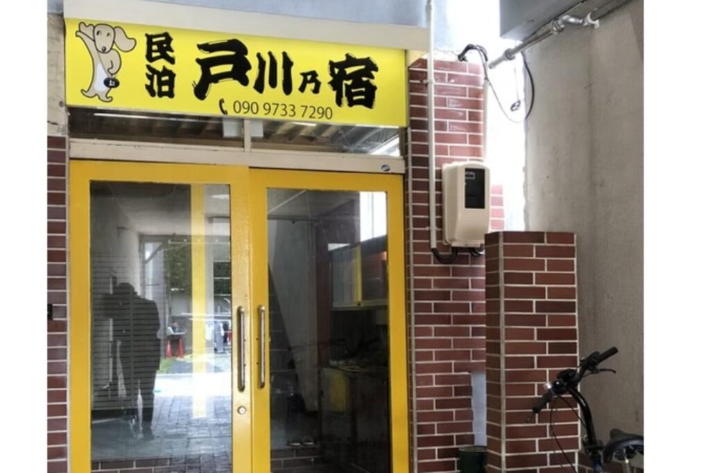 ビジネスホテル 戸川乃宿